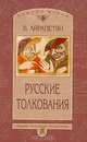 Русские толкования, В. Айрапетян 