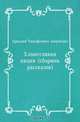 Хлопотливая нация (сборник рассказов), Аркадий Тимофеевич Аверченко 