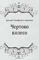 Чертово колесо, Аркадий Тимофеевич Аверченко 