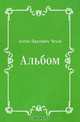 Альбом, Антон Павлович Чехов 