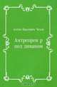 Антрепренёр под диваном, Антон Павлович Чехов 