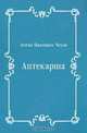 Аптекарша, Антон Павлович Чехов 