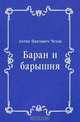 Баран и барышня, Антон Павлович Чехов 
