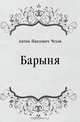 Барыня, Антон Павлович Чехов 