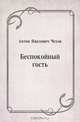 Беспокойный гость, Антон Павлович Чехов 
