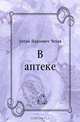В аптеке, Антон Павлович Чехов 