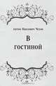 В гостиной, Антон Павлович Чехов 