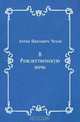 В Рождественскую ночь, Антон Павлович Чехов 