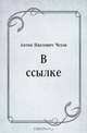 В ссылке, Антон Павлович Чехов 