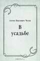 В усадьбе, Антон Павлович Чехов 