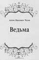 Ведьма, Антон Павлович Чехов 