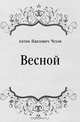 Весной, Антон Павлович Чехов 