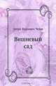 Вишневый сад, Антон Павлович Чехов 