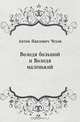 Володя большой и Володя маленький, Антон Павлович Чехов 