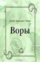 Воры, Антон Павлович Чехов 