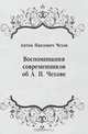 Воспоминания современников об А. П. Чехове, Антон Павлович Чехов 