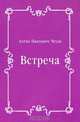 Встреча, Антон Павлович Чехов 