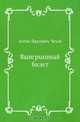 Выигрышный билет, Антон Павлович Чехов 