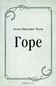 Горе, Антон Павлович Чехов 