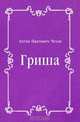 Гриша, Антон Павлович Чехов 