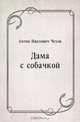 Дама с собачкой, Антон Павлович Чехов 