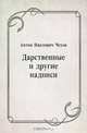 Дарственные и другие надписи, Антон Павлович Чехов 