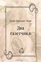 Два газетчика, Антон Павлович Чехов 