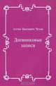 Дневниковые записи, Антон Павлович Чехов 