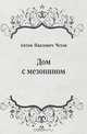 Дом с мезонином, Антон Павлович Чехов 
