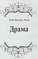 Драма, Антон Павлович Чехов 