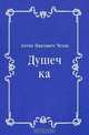 Душечка, Антон Павлович Чехов 