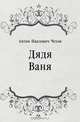 Дядя Ваня, Антон Павлович Чехов 