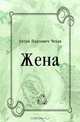 Жена, Антон Павлович Чехов 