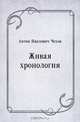 Живая хронология, Антон Павлович Чехов 