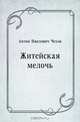 Житейская мелочь, Антон Павлович Чехов 