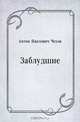 Заблудшие, Антон Павлович Чехов 