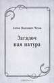 Загадочная натура, Антон Павлович Чехов 
