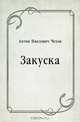 Закуска, Антон Павлович Чехов 