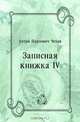 Записная книжка IV, Антон Павлович Чехов 