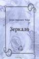 Зеркало, Антон Павлович Чехов 