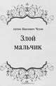 Злой мальчик, Антон Павлович Чехов 