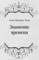 Знамение времени, Антон Павлович Чехов 