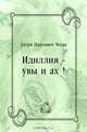 Идиллия - увы и ах !, Антон Павлович Чехов 