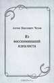 Из восспоминаний идеалиста, Антон Павлович Чехов 