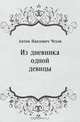 Из дневника одной девицы, Антон Павлович Чехов 