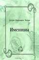 Именины, Антон Павлович Чехов 
