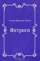 Интриги, Антон Павлович Чехов 