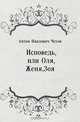 Исповедь, или Оля, Женя, Зоя, Антон Павлович Чехов 