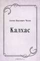 Калхас, Антон Павлович Чехов 