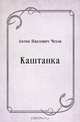 Каштанка, Антон Павлович Чехов 